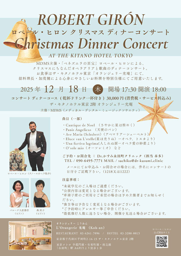 ロベール・ヒロン クリスマスディナー2025のフライヤー