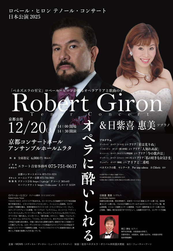 ロベール・ヒロン 京都公演公演 2025のフライヤー